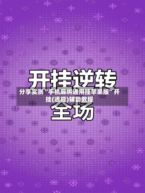 分享实测“手机麻将通用挂苹果版”开挂(透视)辅助教程-第2张图片
