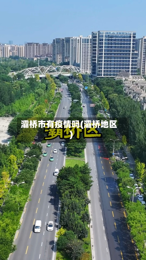 灞桥市有疫情吗(灞桥地区)
