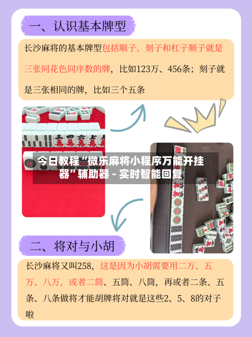 今日教程“微乐麻将小程序万能开挂器	”辅助器 - 实时智能回复-第2张图片