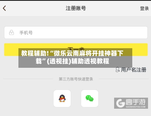教程辅助!“微乐云南麻将开挂神器下载	”(透视挂)辅助透视教程-第2张图片