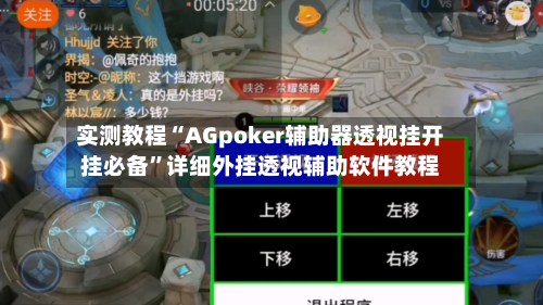 实测教程“AGpoker辅助器透视挂开挂必备”详细外挂透视辅助软件教程