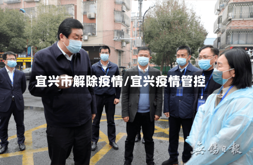 宜兴市解除疫情/宜兴疫情管控