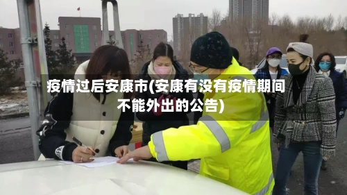 疫情过后安康市(安康有没有疫情期间不能外出的公告)-第2张图片