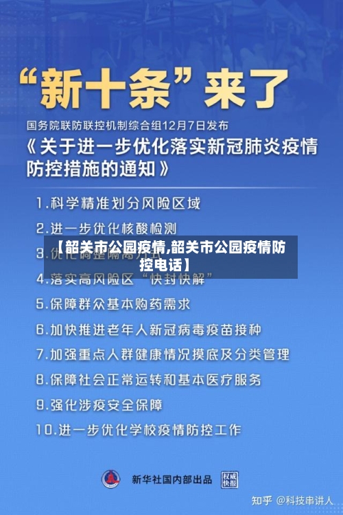 【韶关市公园疫情,韶关市公园疫情防控电话】