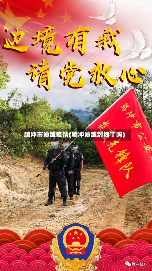 腾冲市滇滩疫情(腾冲滇滩封闭了吗)-第2张图片