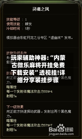 玩家辅助神器:“内蒙古微乐麻将开挂免费下载安装”透视挂!详细分享装挂步骤
