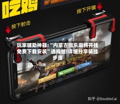 玩家辅助神器:“内蒙古微乐麻将开挂免费下载安装”透视挂!详细分享装挂步骤-第2张图片