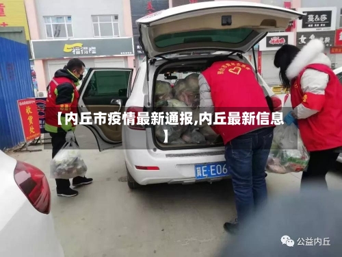 【内丘市疫情最新通报,内丘最新信息】-第3张图片