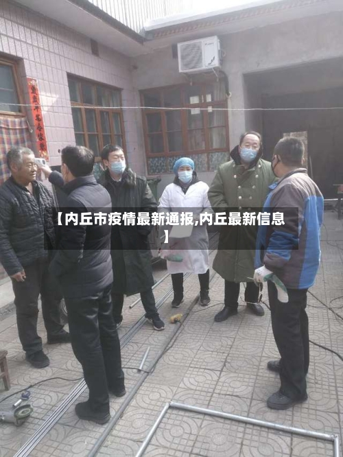 【内丘市疫情最新通报,内丘最新信息】-第2张图片