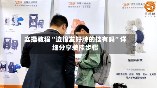 实操教程“边锋发好牌的挂有吗”详细分享装挂步骤