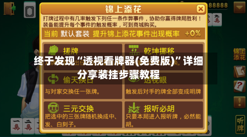 终于发现“透视看牌器(免费版)”详细分享装挂步骤教程-第2张图片