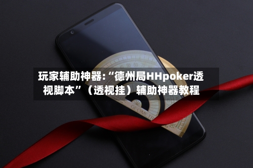 玩家辅助神器:“德州局HHpoker透视脚本”（透视挂）辅助神器教程-第3张图片
