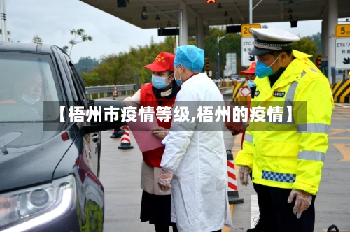 【梧州市疫情等级,梧州的疫情】-第2张图片