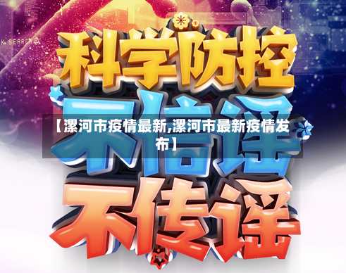 【漯河市疫情最新,漯河市最新疫情发布】