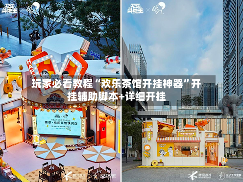 玩家必看教程“欢乐茶馆开挂神器	”开挂辅助脚本+详细开挂-第2张图片