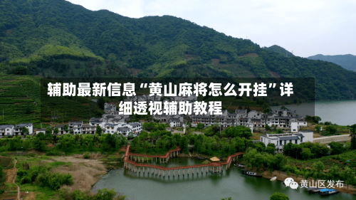 辅助最新信息“黄山麻将怎么开挂”详细透视辅助教程-第3张图片