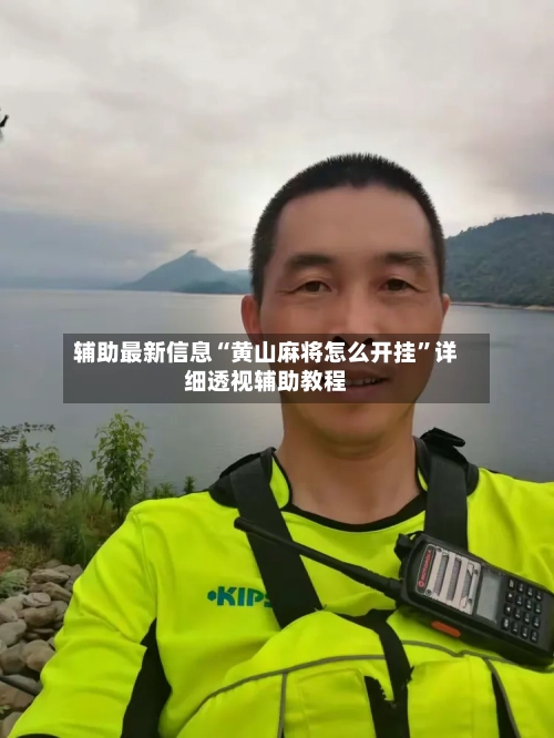 辅助最新信息“黄山麻将怎么开挂”详细透视辅助教程-第2张图片