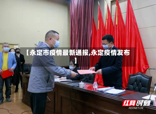 【永定市疫情最新通报,永定疫情发布】