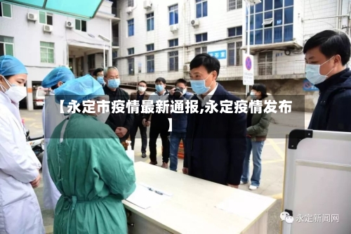 【永定市疫情最新通报,永定疫情发布】-第2张图片