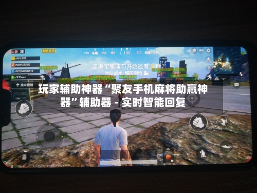 玩家辅助神器“聚友手机麻将助赢神器	”辅助器 - 实时智能回复-第2张图片