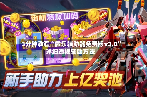 3分钟教程“微乐辅助器免费版v3.0”详细透视辅助方法-第2张图片