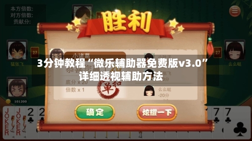 3分钟教程“微乐辅助器免费版v3.0”详细透视辅助方法