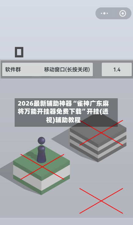2026最新辅助神器“雀神广东麻将万能开挂器免费下载”开挂(透视)辅助教程-第3张图片