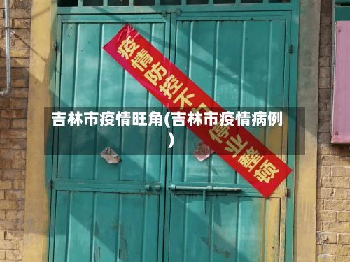 吉林市疫情旺角(吉林市疫情病例)-第2张图片