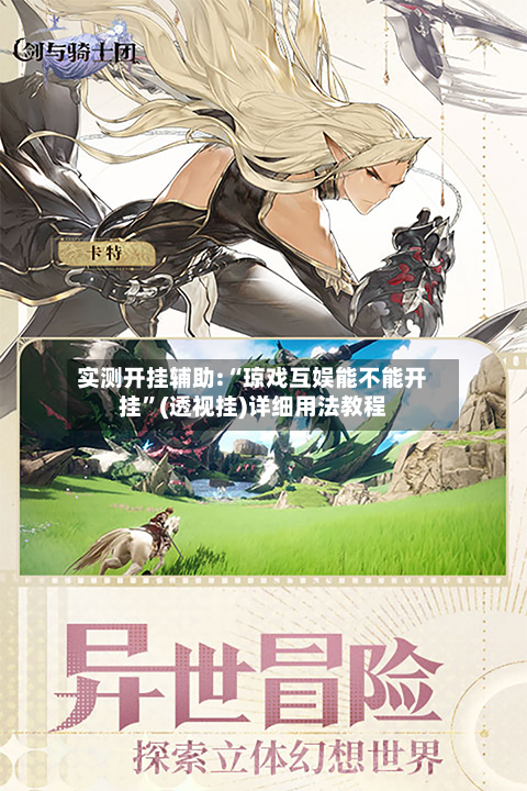 实测开挂辅助:“琼戏互娱能不能开挂	”(透视挂)详细用法教程-第2张图片