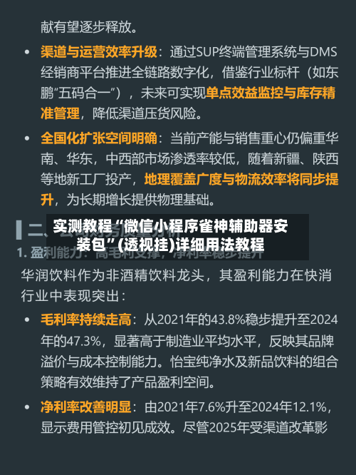 实测教程“微信小程序雀神辅助器安装包”(透视挂)详细用法教程-第2张图片