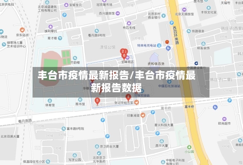 丰台市疫情最新报告/丰台市疫情最新报告数据-第2张图片