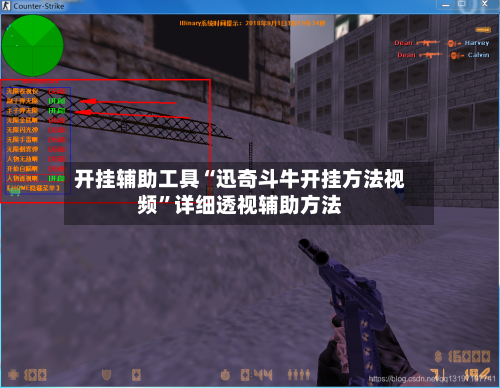 开挂辅助工具“迅奇斗牛开挂方法视频”详细透视辅助方法
