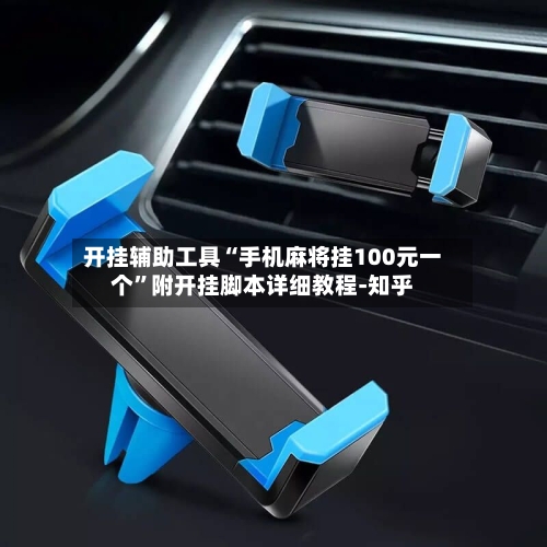 开挂辅助工具“手机麻将挂100元一个”附开挂脚本详细教程-知乎