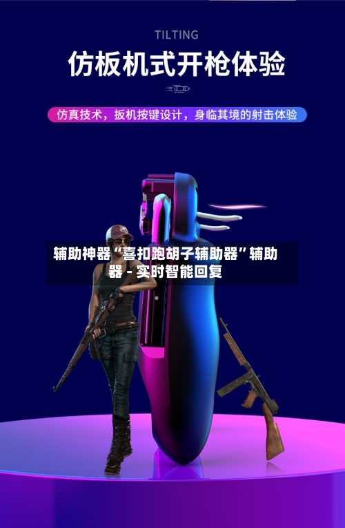 辅助神器“喜扣跑胡子辅助器”辅助器 - 实时智能回复