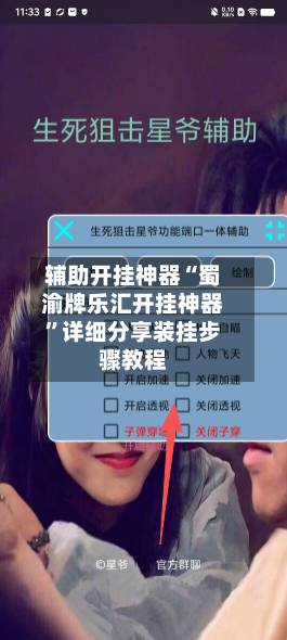 辅助开挂神器“蜀渝牌乐汇开挂神器”详细分享装挂步骤教程-第3张图片