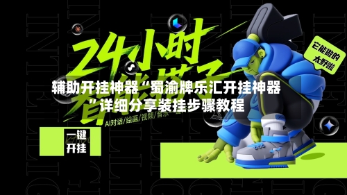 辅助开挂神器“蜀渝牌乐汇开挂神器	”详细分享装挂步骤教程-第2张图片