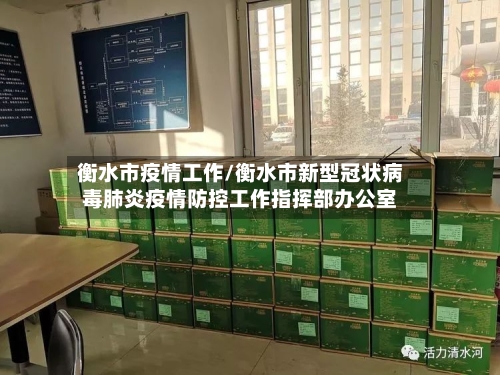 衡水市疫情工作/衡水市新型冠状病毒肺炎疫情防控工作指挥部办公室-第2张图片