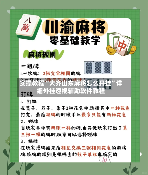 实操教程“大齐山东麻将怎么开挂”详细外挂透视辅助软件教程-第2张图片