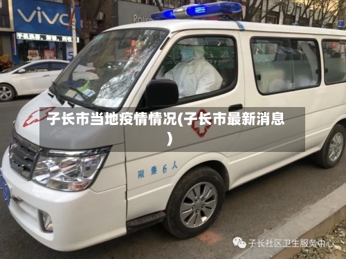 子长市当地疫情情况(子长市最新消息)