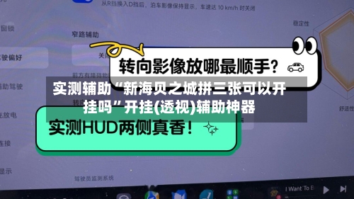 实测辅助“新海贝之城拼三张可以开挂吗”开挂(透视)辅助神器