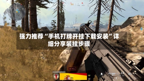 强力推荐“手机打牌开挂下载安装”详细分享装挂步骤