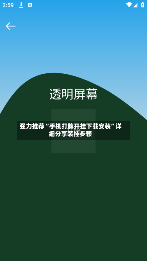 强力推荐“手机打牌开挂下载安装	”详细分享装挂步骤-第2张图片