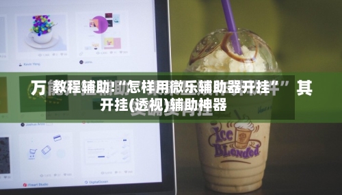 教程辅助!“怎样用微乐辅助器开挂”开挂(透视)辅助神器-第3张图片