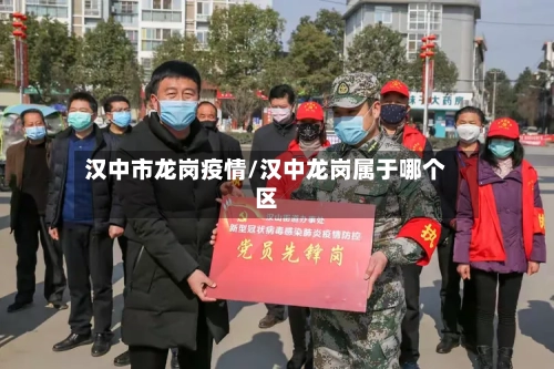 汉中市龙岗疫情/汉中龙岗属于哪个区-第3张图片