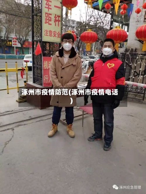 涿州市疫情防范(涿州市疫情电话)-第3张图片