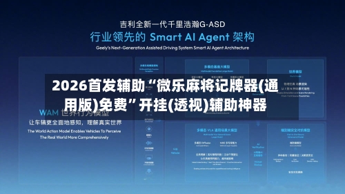 2026首发辅助“微乐麻将记牌器(通用版)免费”开挂(透视)辅助神器-第2张图片