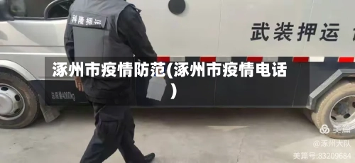 涿州市疫情防范(涿州市疫情电话)-第2张图片