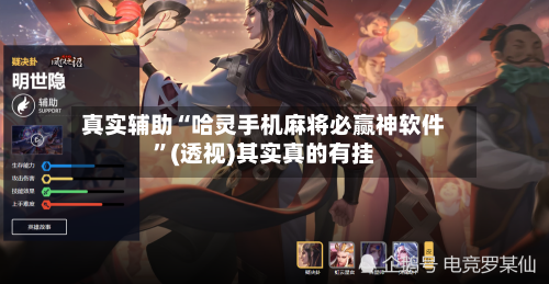 真实辅助“哈灵手机麻将必赢神软件	”(透视)其实真的有挂-第2张图片