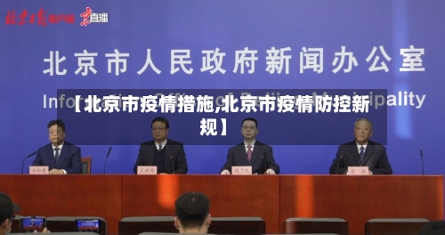 【北京市疫情措施,北京市疫情防控新规】-第2张图片