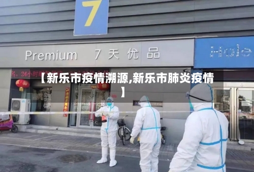 【新乐市疫情溯源,新乐市肺炎疫情】